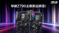 支持WiFi 7 华硕全新Z790主板支持下一代酷睿