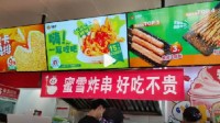 价格“卷”过正新鸡排 蜜雪冰城开始进军炸串行业了