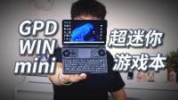 GPD WIN Mini掌机全面测评：机身小巧 轻松放入口袋