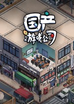 国产游戏公司模拟