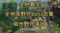 《逆水寒手游》磁州全部野外强敌坐标一览