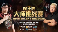 谁是新晋War3冠军？魔王杯总决赛即将开启！