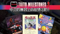 《TAITO MILESTONES 2》中文版今天上市！