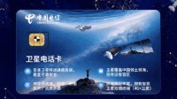 中国电信卫星套餐上线：年费1000元 可发5条短信！
