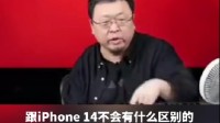 罗永浩吐槽苹果挤牙膏：iPhone15和14不会有区别