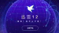 迅雷12悄然发布！视觉风格升级、改善交互体验