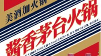 长沙一餐馆推出茅台火锅：会当客人面倒酒
