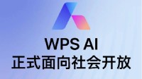 主打在线内容协作：金山WPS AI今日起向社会开放 