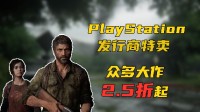 PlayStation发行商特卖来临 为暑期的尾巴挑选游戏吧