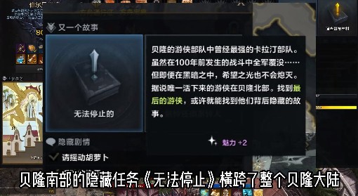 《命运方舟》贝隆南部隐藏任务无法停止的攻略