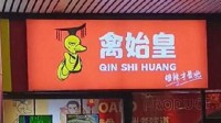 广州一卤味店取名“禽始皇”引热议 网友：不合适