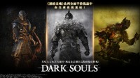 《黑魂》系列作品在Steam开启特卖 5折优惠入手！