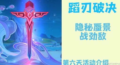 《原神》4.0蹈刃破决活动第六天攻略