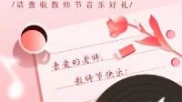 网易云音乐上线教师节福利！认证后即可领9个月会员