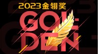 2023年度优秀游戏评选大赛（金翎奖）报名正式启动