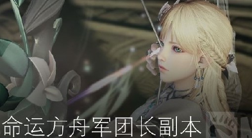 《命运方舟》军团长副本机制汇总