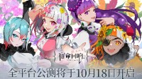 手游《宿命回响：弦上的叹息》公测定档10月18日！