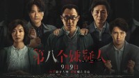大鹏新片《第八个嫌疑人》票房破2亿 目前豆瓣评分6.5