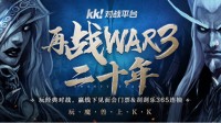 重返战场！再战War3二十周年庆典活动即将开启