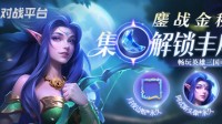KK对战平台鏖战金秋活动上线 集月亮石解锁丰厚好礼！