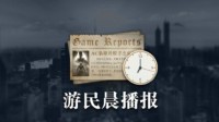 晨报|《星空》将更新DLSS 《匹诺曹谎言》IGN 8分