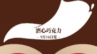 茅台酒心巧克力开启预热 礼盒2颗装35元