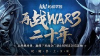 再战war3二十年庆典开启！玩经典对战赢刮刮乐365连抽