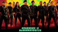 抢先北美！史泰龙《敢死队4》今日在中国内地上映
