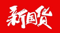 近九成网友支持国货蹭热度大卖：老牌国货迎高光时刻
