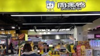 卤味三巨头上半年毛利率集体下滑 原材料涨价为主因