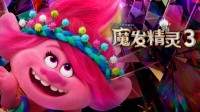 《魔发精灵3》新预告和海报发布