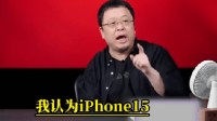罗永浩称苹果手机无聊 用户被iOS绑架