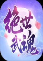 绝世武魂手游