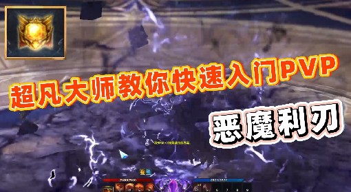 《命运方舟》恶魔利刃PVP入门玩法教学 恶魔利刃PVP技能讲解