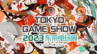 游民星空TGS专题站上线了！我们陪你看TGS