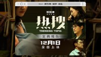 电影《热搜》定档12月1日曝定档预告及海报