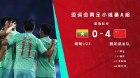 中国队4比0战胜缅甸队！提前晋级淘汰赛