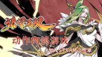 激爽战斗 动作肉鸽爽游《诸子无双》Steam试玩开启  