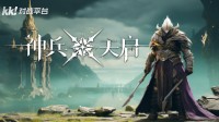 KK对战平台超爽Roguelike《神兵天启》爆燃上线