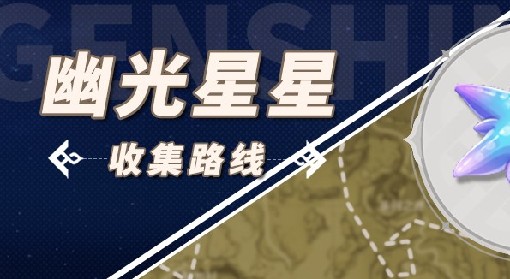 《原神》那维莱特突破材料幽光星星采集路线