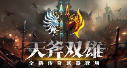 魔神降临CSOL全新传奇武器上线
