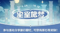 《原神》尘星旅梦网页活动介绍 参与尘星旅梦活动可得180原石