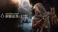 添加《刺客信条：幻景》愿望单送豪华版CDK！