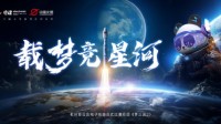 电魂网络联动中国火箭 国风电竞扬起航天新征程