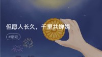 微信全新中秋限时状态上线：和玉兔一起赏月
