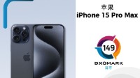 iPhone15机皇DXO屏幕得分149：原地踏步挤牙膏！