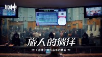《原神》最新一期“旅人的徜徉”：揭秘枫丹音乐创作