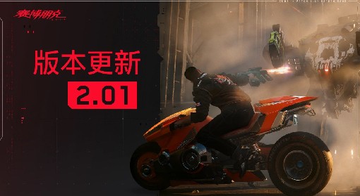 《赛博朋克2077》2.01版本更新说明