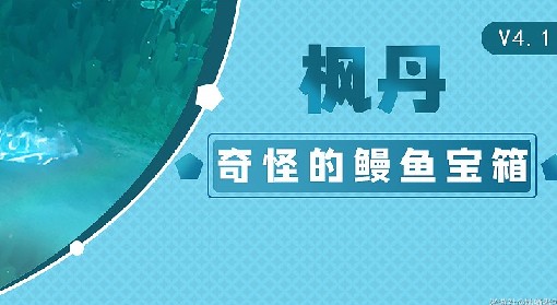 《原神》4.1奇怪的鳗鱼宝箱全收集攻略