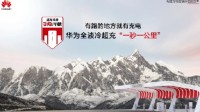 1秒1公里！华为最新全液冷超充上线 匹配所有车型